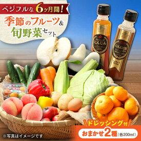 【ふるさと納税】【6回定期便】野菜・果物の詰合せと極みドレッシング200ml×2本 / 野菜 やさい 果物 くだもの フルーツ ふるーつ ドレッシング / 大村市 / おおむら夢ファームシュシュ[ACAA214]