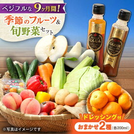 【ふるさと納税】【9回定期便】野菜・果物の詰合せと極みドレッシング200ml×2本 / 野菜 やさい 果物 くだもの フルーツ ふるーつ ドレッシング / 大村市 / おおむら夢ファームシュシュ[ACAA215]