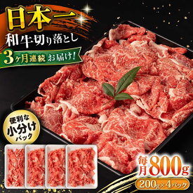 【ふるさと納税】【3回定期便】長崎和牛 切り落とし 800g/月（総計2.4kg） / 牛肉 切り落とし 切りおとし きりおとし すき焼き 小分け / 大村市 / おおむら夢ファームシュシュ[ACAA226]