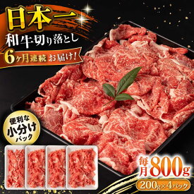 【ふるさと納税】【6回定期便】長崎和牛 切り落とし 800g/月（総計4.8kg） / 牛肉 切り落とし 切りおとし きりおとし すき焼き 小分け / 大村市 / おおむら夢ファームシュシュ[ACAA227]