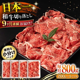 【ふるさと納税】【9回定期便】長崎和牛 切り落とし 800g/月（総計7.2kg） / 牛肉 切り落とし 切りおとし きりおとし すき焼き 小分け / 大村市 / おおむら夢ファームシュシュ[ACAA228]