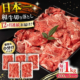 【ふるさと納税】【12回定期便】長崎和牛 切り落とし 1kg/月（総計12kg） / 牛肉 切り落とし 切りおとし きりおとし すき焼き 小分け / 大村市 / おおむら夢ファームシュシュ[ACAA233]