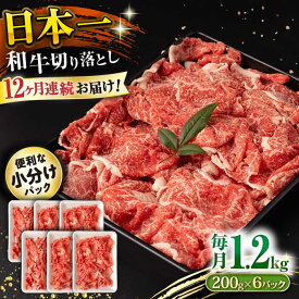 【ふるさと納税】【12回定期便】長崎和牛 切り落とし 1.2kg/月（総計14.4kg） / 牛肉 切り落とし 切りおとし きりおとし すき焼き 小分け / 大村市 / おおむら夢ファームシュシュ[ACAA237]