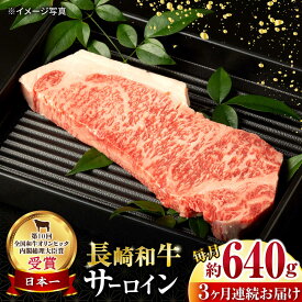 【ふるさと納税】【3回定期便】長崎和牛 サーロインステーキ 約320g×2枚 / 牛肉 サーロインステーキ さーろいんすてーき サーロイン さーろいん ステーキ すてーき 小分け 牛肉定期便 / 大村市 / おおむら夢ファームシュシュ[ACAA250]