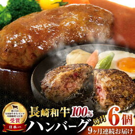 【ふるさと納税】【9回定期便】シュシュの長崎和牛ハンバーグ 6個/月（計54個）/ 牛肉 長崎和牛 ハンバーグ はんばーぐ 惣菜 おかず 小分け / 大村市 / おおむら夢ファームシュシュ[ACAA264]
