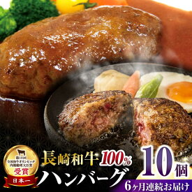 【ふるさと納税】【6回定期便】シュシュの長崎和牛ハンバーグ 10個/月（計60個）/ 牛肉 長崎和牛 ハンバーグ はんばーぐ 惣菜 おかず 小分け / 大村市 / おおむら夢ファームシュシュ[ACAA271]
