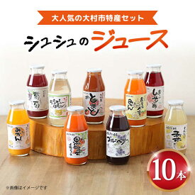 【ふるさと納税】シュシュのジュース180ml×10本セット おおむら特産セット / ジュース フルーツジュース 野菜ジュース / 大村市 / おおむら夢ファームシュシュ[ACAA278]