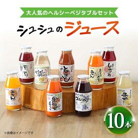 【ふるさと納税】【お中元対象】シュシュのジュース180ml×10本セット ヘルシーベジタブルセット / ジュース フルーツジュース 野菜ジュース / 大村市 / おおむら夢ファームシュシュ[ACAA281]