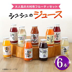 【ふるさと納税】シュシュのジュース180ml×6本セット フルーティセット / ジュース フルーツジュース 果物ジュース / 大村市 / おおむら夢ファームシュシュ[ACAA285]