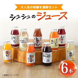 【ふるさと納税】シュシュのジュース180ml×6本セット 柑橘を満喫セット/ ジュース フルーツジュース 柑橘 / 大村市 / おおむら夢ファームシュシュ[ACAA286]