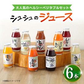【ふるさと納税】シュシュのジュース180ml×6本セット ヘルシーベジタブルセット / ジュース フルーツジュース 野菜ジュース / 大村市 / おおむら夢ファームシュシュ[ACAA287]