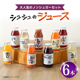【ふるさと納税】シュシュのジュース180ml×6本セット ノンシュガーセット / ジュース フルーツジュース 野菜ジュース 砂糖不使用 / 大村市 / おおむら夢ファームシュシュ[ACAA288]