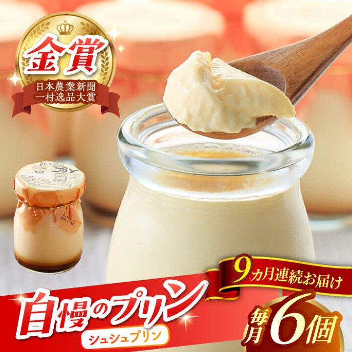楽天市場】【ふるさと納税】【9回定期便】シュシュプリン 6個/月（計54 