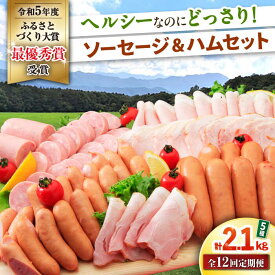 【ふるさと納税】【12回定期便】ナルちゃんファーム ハムセット 5種 毎月2.1kg / ウインナー ソーセージ ハム / 大村市 / おおむら夢ファームシュシュ[ACAA355]