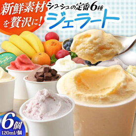 【ふるさと納税】【お歳暮ギフト】シュシュ 定番ジェラート6個セット / アイス アイスクリーム バニラ ジェラート スイーツ 人気 ミルク 定番 詰め合わせ / 大村市 / おおむら夢ファームシュシュ [ACAA405]