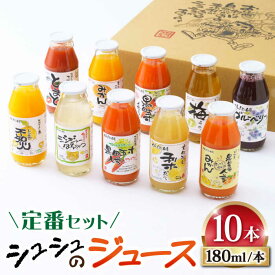 【ふるさと納税】【お歳暮ギフト】シュシュのジュース180ml×10本セット　定番おシュシュめセット / フルーツ ふるーつ ジュース じゅーす フルーツジュース ドリンク 飲料水 / 大村市 / おおむら夢ファームシュシュ[ACAA011]