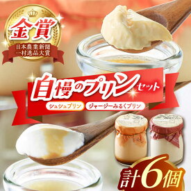 【ふるさと納税】シュシュプリンとジャージーみるくプリンセット 6個入 / プリン ぷりん スイーツ ミルク みるく / 大村市 / おおむら夢ファームシュシュ[ACAA013]