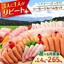 【ふるさと納税】【お歳暮ギフト】【内容量が選べる！】ナルちゃんファーム ハムセット 1.4kg ~ 2.65kg / 豚肉 ロースハム ハム はむ ウインナー ういんなー ソーセージ そーせーじ フランク 小分け / 大村市 / おおむら夢ファームシュシュ[ACAA015]