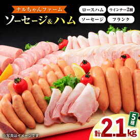 【ふるさと納税】ナルちゃんファーム ハムセット 計2.1kg / ウインナー ハム 肉 豚 / 大村市 / おおむら夢ファームシュシュ[ACAA041]