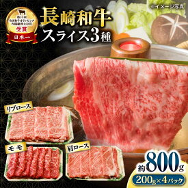 【ふるさと納税】長崎和牛 スライスセット(モモ400g・肩ロース200g・リブロース200g) 計800g / 牛肉 モモ もも ロース ろーす 肩ロース リブロース りぶろーす すき焼き すきやき しゃぶしゃぶ 小分け / 大村市 / おおむら夢ファームシュシュ[ACAA061]