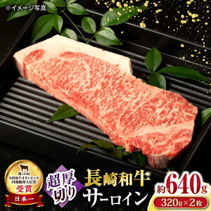 【ふるさと納税】長崎和牛超厚切りサーロインステーキ2枚セット 計640g / 牛肉 サーロインステーキ さーろいんすてーき サーロイン さーろいん ステーキ すてーき 小分け / 大村市 / おおむら