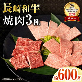 【ふるさと納税】長崎和牛焼肉セット(モモ200g・肩ロース200g・カルビ200g) 計600g / 牛肉 モモ もも ロース ろーす 肩ロース カルビ かるび 焼肉 焼き肉 小分け / 大村市 / おおむら夢ファームシュシュ[ACAA065]