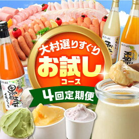 【ふるさと納税】【4回定期便】シュシュのいろいろ お試し コース（ハムセット・ジュース・プリン・ジェラート） / スイーツ プリン ジュース アイス アイスクリーム ジェラート 豚肉 ロースハム ハム はむ ウインナー ソーセージ / おおむら夢ファームシュシュ[ACAA069]