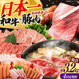 【ふるさと納税】【4回定期便】長崎和牛・大村産豚肉コース 総量3.2kg / 牛肉 モモ 焼肉 焼き肉 豚肉 豚ロース ロース 豚モモ モモ 豚バラ バラ ばら ロースハム ハム はむ ウインナー ういんなー ソーセージ 肉定期便 / 大村市 / おおむら夢ファームシュシュ[ACAA070]