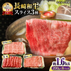 【ふるさと納税】長崎和牛 スライスセット（モモ 600g・肩ロース 600g・リブロース 400g） 総量1.6kg / 牛肉 モモ もも ロース ろーす 肩ロース リブロース りぶろーす すき焼き すきやき しゃぶしゃぶ 小分け / 大村市 / おおむら夢ファームシュシュ[ACAA079]