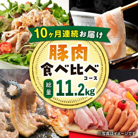 【ふるさと納税】【10回定期便】ナルちゃんファーム 豚肉 食べ比べ コース 総量11.2kg / 焼肉 しゃぶしゃぶ ハム ウインナー / 大村市 / おおむら夢ファームシュシュ[ACAA088]