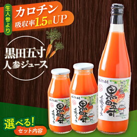 【ふるさと納税】【お歳暮ギフト】【選べる！】黒田五寸人参ジュース 180ml × 10本 or 42本 720ml × 3〜12本 おシュシュめジュース飲み比べセット / ジュース じゅーす にんじん ニンジン 人参 ニンジンジュース 人参ジュース 野菜ジュース / シュシュ[ACAA167]
