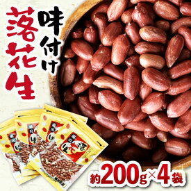 【ふるさと納税】味付け落花生 合計約800g (200g×4袋) 国産 落花生 大村市 浦川豆店[ACAB109]