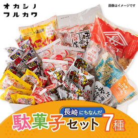 【ふるさと納税】九州じげもん街道と駄菓子 問屋 セット / 詰め合わせ おかし お菓子 菓子 おやつ / 大村市 / フルカワ[ACAB395]