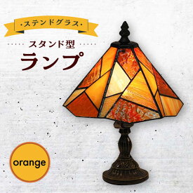 【ふるさと納税】スタンド型 ランプ 「 色彩 」 オレンジ / 照明 ライト ランプ ステンドグラス / 大村市 / ステンドグラス工房ウォークオン[ACZT011]