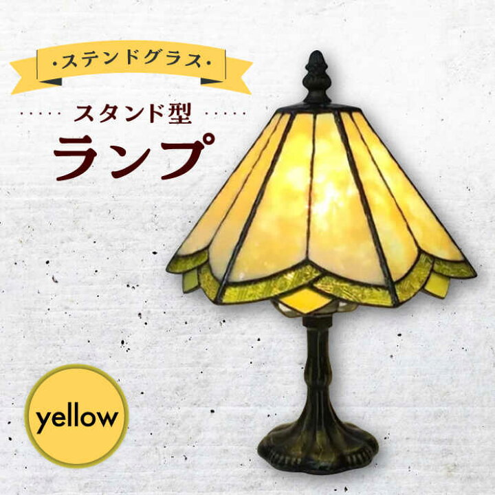 楽天市場】【ふるさと納税】ステンドグラス ランプ スタンド型 レモン 