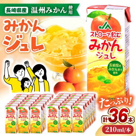 【ふるさと納税】ストローで飲む みかんジュレ 計36本（18本×2ケース）/ みかん ミカン 蜜柑 ジュレ じゅれ みかんジュレ ゼリー ゼリージュース 飲むゼリー ジュース じゅーす みかんジュース / 大村市 / 全国農業協同組合連合会長崎県本部 [ACAC012]