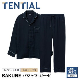 【ふるさと納税】【サイズが選べる】BAKUNE パジャマ ユニセックス ガーゼ 長袖 上下 疲労回復 リカバリー ウェア　【ネイビー】　XS〜XLサイズ / テンシャル bakune パジャマ リカバリーウェア 疲労回復 スウェット / 大村市 / 株式会社TENTIAL[ACAD065]