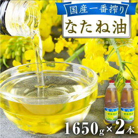 【ふるさと納税】一番搾り 純なたね油 1650g×2本 / 調味料 オイル ナタネ油 なたね油 菜種油 一番搾り 国産 調味料/ 大村市 / 株式会社三浦かんさく市[ACAE011]
