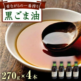 【ふるさと納税】一番搾り 黒胡麻油 270g×4本 大村市 株式会社三浦かんさく市[ACAE013]