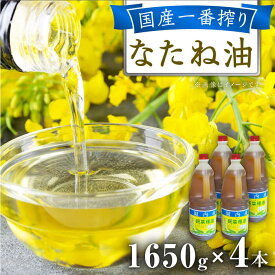 【ふるさと納税】一番搾り 純なたね油 1650g×4本 / 調味料 オイル ナタネ油 なたね油 菜種油 一番搾り 国産 調味料 / 大村市 / 株式会社三浦かんさく市[ACAE014]