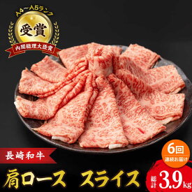 【ふるさと納税】【6回定期便】肩ロース スライス 650g 長崎和牛 A4 ～ A5ランク / 牛肉 和牛 牛 霜降り 黒毛和牛 / 大村市 / 肉のふじた[ACAF007]