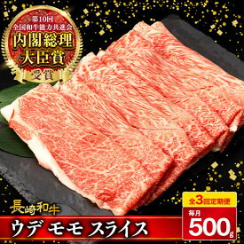 【ふるさと納税】【3回定期便】 ウデ モモ スライス 500g 長崎和牛 A4 〜 A5ランク しゃぶしゃぶ すき焼き / 牛肉 和牛 牛 霜降り 黒毛和牛 / 大村市 / 肉のふじた[ACAF010]