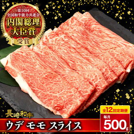 【ふるさと納税】【12回定期便】A4〜A5 ウデモモスライス 500g / A4 A5 しゃぶしゃぶ すき焼き すきやき 牛肉 和牛 牛 霜降り 黒毛和牛 長崎和牛 ウデ モモ スライス / 大村市 / 肉のふじた[ACAF012]