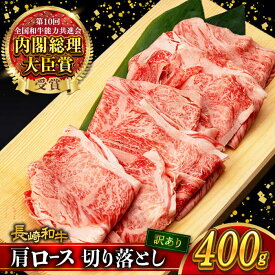 【ふるさと納税】【訳あり】肩ロース 切り落とし 400g 長崎和牛 A4 〜 A5ランク / 牛肉 和牛 牛 霜降り 黒毛和牛 / 大村市 / 肉のふじた[ACAF013]