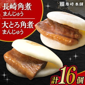 【ふるさと納税】長崎角煮まんじゅう8個・大とろ角煮まんじゅう8個 計16個セット / 角煮 角煮まん 岩崎 角煮まんじゅう 中華まん 惣菜 おやつ 長崎 饅頭 / 大村市 / 岩崎本舗[ACAH003]