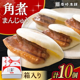 【ふるさと納税】【お歳暮ギフト】長崎角煮まんじゅう 10個 (箱入) / 角煮 角煮まん 岩崎 角煮まんじゅう 中華まん 惣菜 おやつ 長崎 饅頭 / 大村市 / 岩崎本舗[ACAH007]
