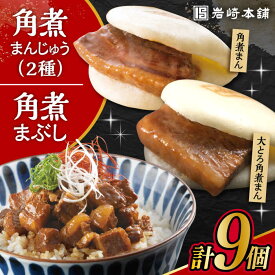 【ふるさと納税】【お歳暮ギフト】長崎角煮まんじゅう3個・大とろ角煮まんじゅう3個・長崎角煮まぶし3袋 計9個 / 角煮 角煮まん 岩崎 角煮まんじゅう 中華まん 惣菜 おやつ 長崎 饅頭 / 大村市 / 岩崎本舗[ACAH010]