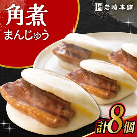 【ふるさと納税】長崎角煮まんじゅう 8個入 / 角煮 角煮まん 岩崎 角煮まんじゅう 中華まん 惣菜 おやつ 長崎 饅頭 / 大村市 / 岩崎本舗[ACAH012]