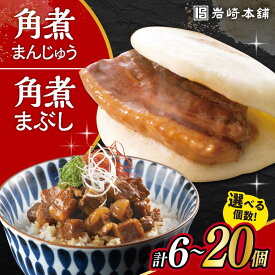 【ふるさと納税】【個数が選べる2種セット】長崎 角煮まんじゅう 3/5/10個・長崎 角煮まぶし 3/5/10袋 / 角煮 かくに 角煮饅頭 おかず 惣菜 / 大村市 / 岩崎本舗[ACAH076]