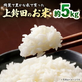 【ふるさと納税】【R7年産新米】上鈴田のお米 5kg / 白米 米 長崎県産 / 大村市 / 鈴田峠農園[ACAJ008]